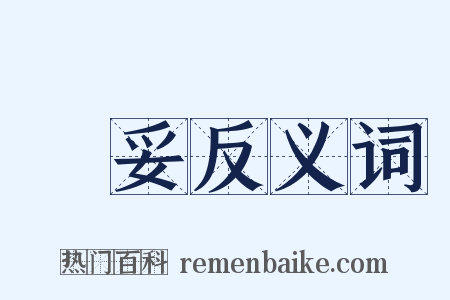 辦妥反义词是什么意思的图片